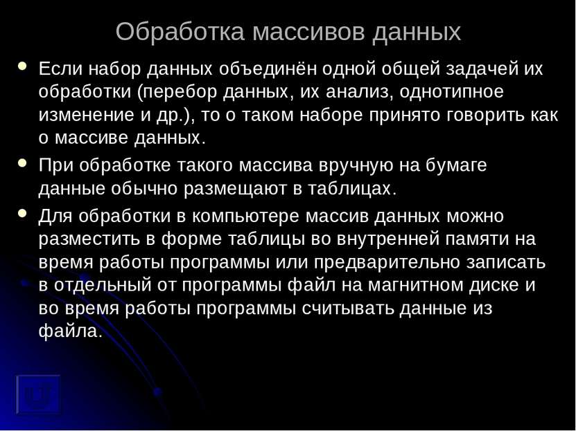 Обработка массивов данных Если набор данных объединён одной общей задачей их ...