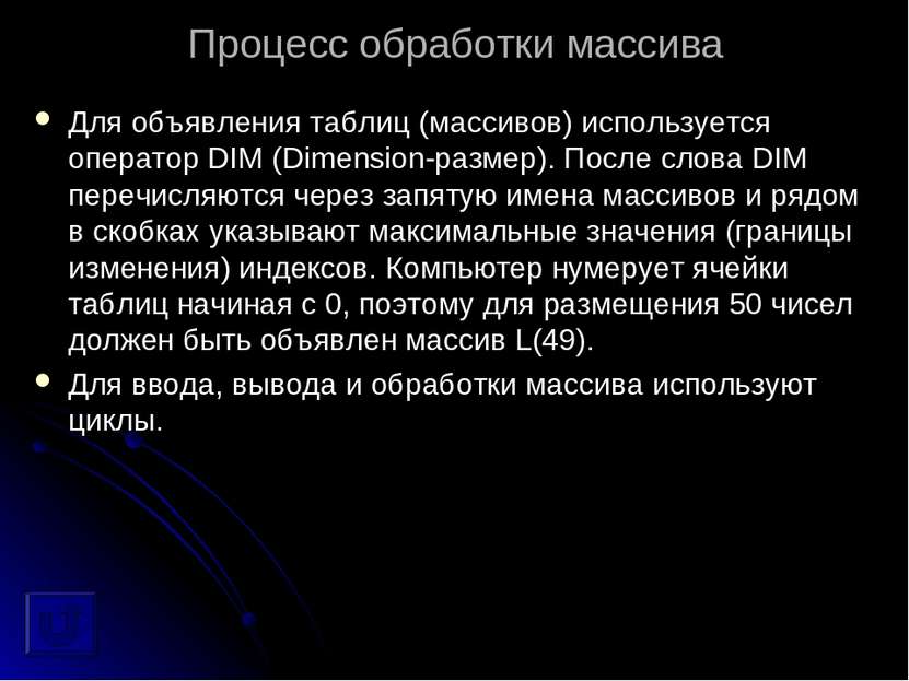 Процесс обработки массива Для объявления таблиц (массивов) используется опера...