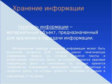 Хранение информации Носитель информации – материальный объект, предназначенны...