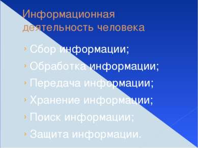 Информационная деятельность человека Сбор информации; Обработка информации; П...