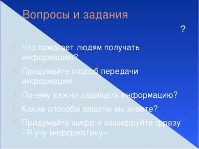 Вопросы и задания Что помогает людям получать информацию? Придумайте способ п...