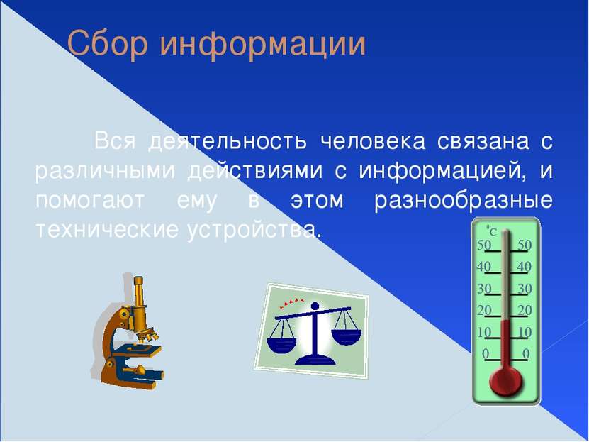 Сбор информации Вся деятельность человека связана с различными действиями с и...