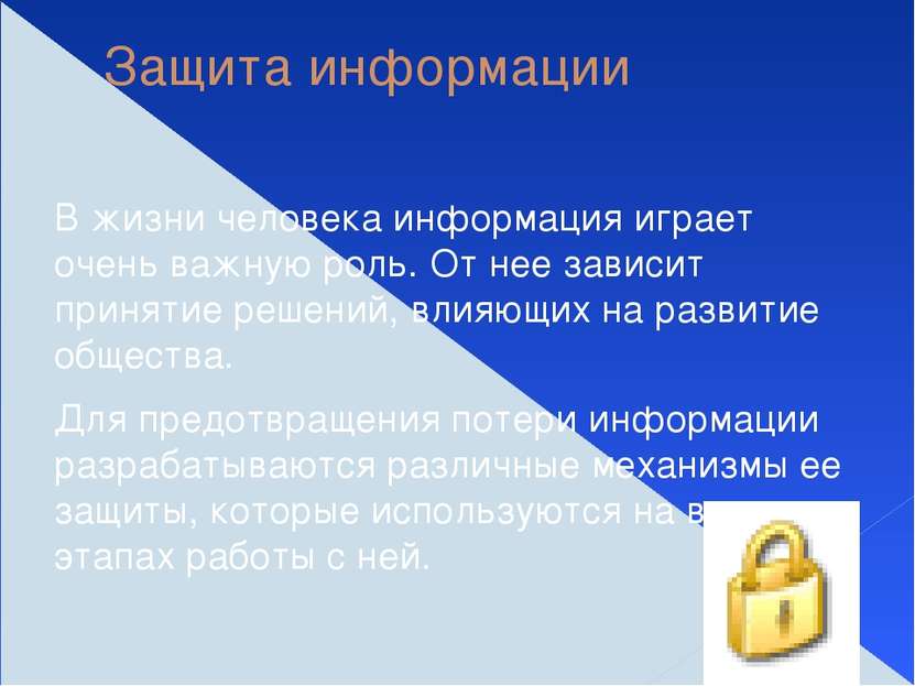 Защита информации В жизни человека информация играет очень важную роль. От не...