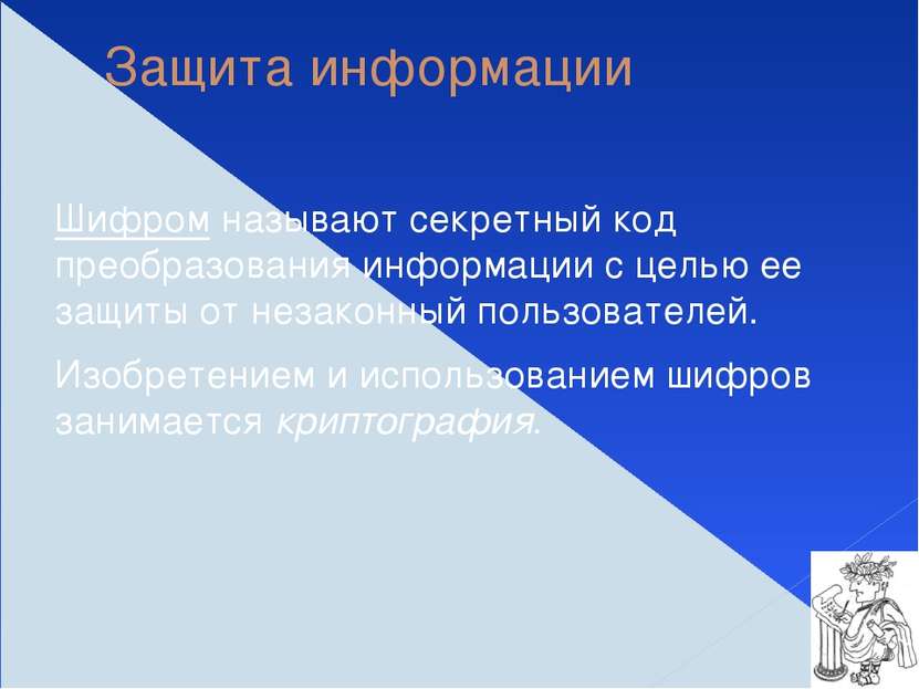 Защита информации Шифром называют секретный код преобразования информации с ц...