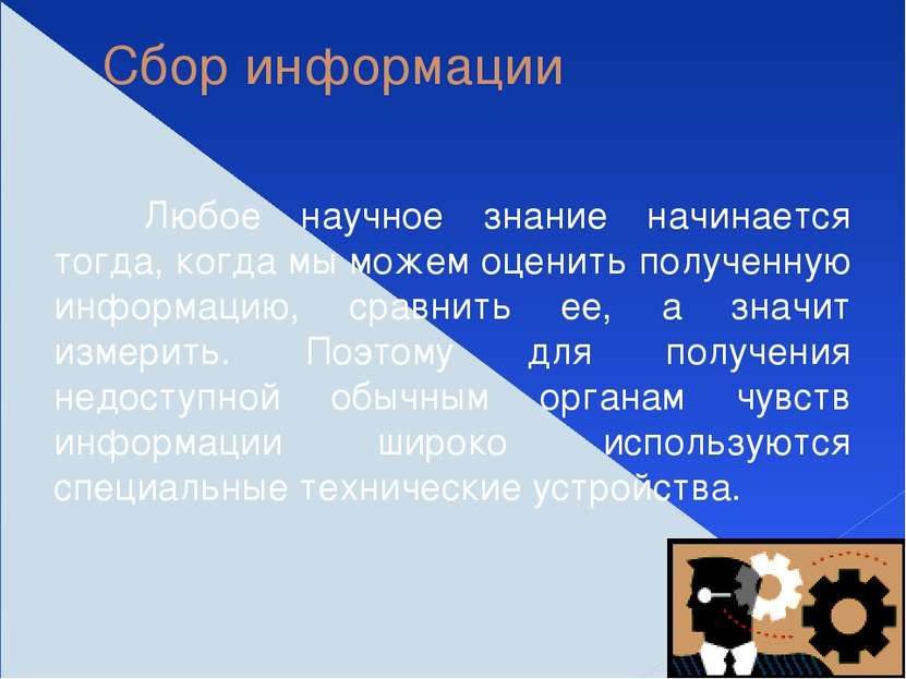 Сбор информации Любое научное знание начинается тогда, когда мы можем оценить...