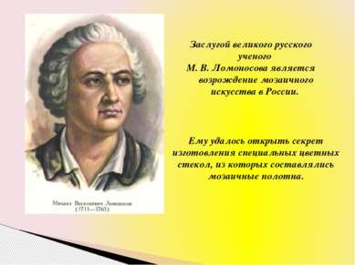 Заслугой великого русского ученого М. В. Ломоносова является возрождение моза...