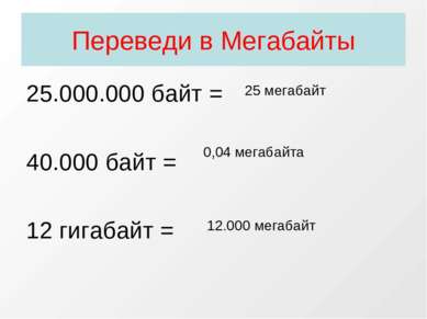 Переведи в Мегабайты 25.000.000 байт = 40.000 байт = 12 гигабайт = 25 мегабай...