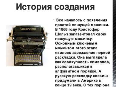 Все началось с появления простой пишущей машинки. В 1868 году Кристофер Шольз...