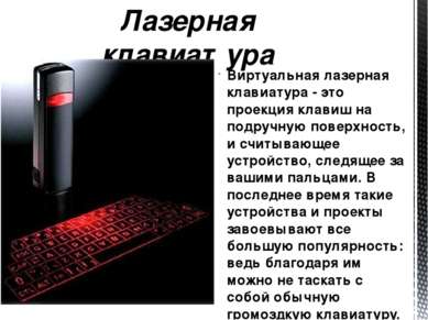 Виртуальная лазерная клавиатура - это проекция клавиш на подручную поверхност...