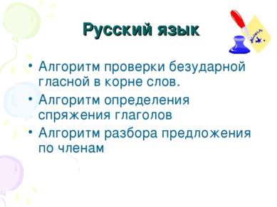 Русский язык Алгоритм проверки безударной гласной в корне слов. Алгоритм опре...