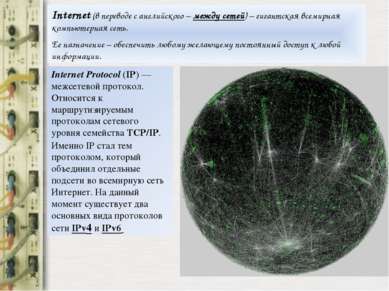 Internet (в переводе с английского – между сетей) – гигантская всемирная комп...