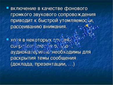 включение в качестве фонового громкого звукового сопровождения приводит к быс...