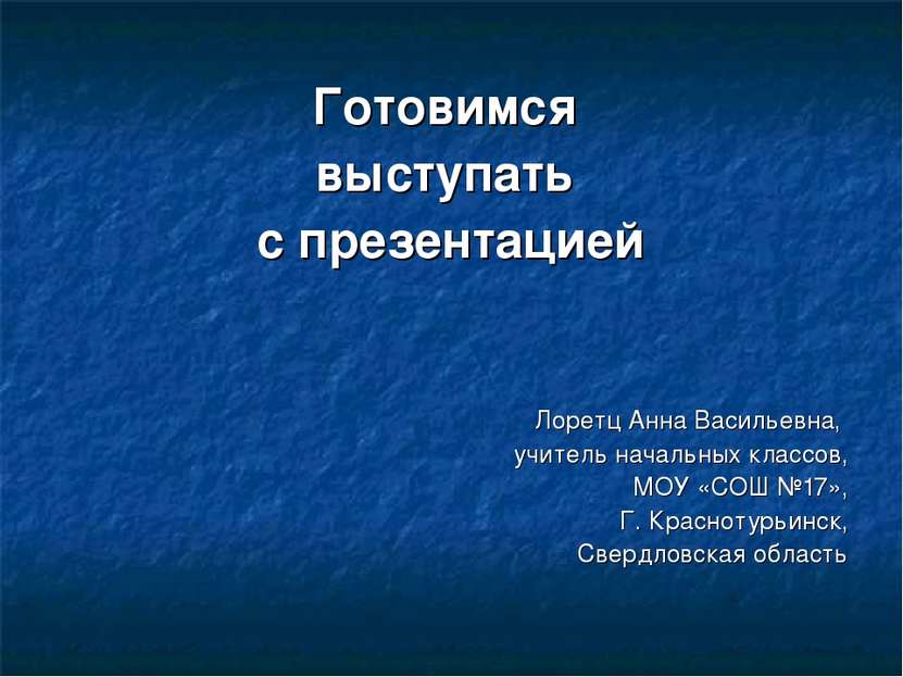 Готовимся выступать с презентацией Лоретц Анна Васильевна, учитель начальных ...