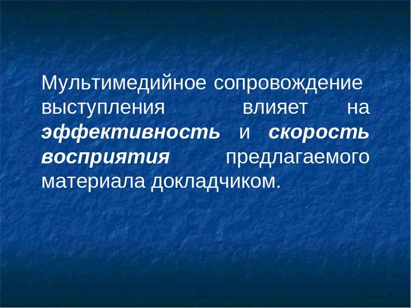 Мультимедийное сопровождение выступления влияет на эффективность и скорость в...