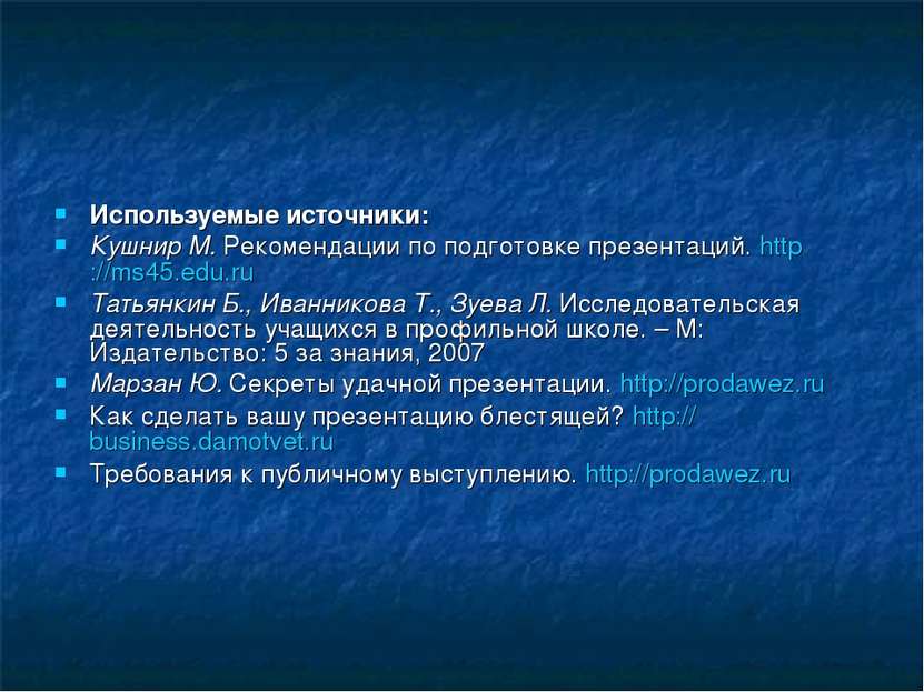 Используемые источники: Кушнир М. Рекомендации по подготовке презентаций. htt...