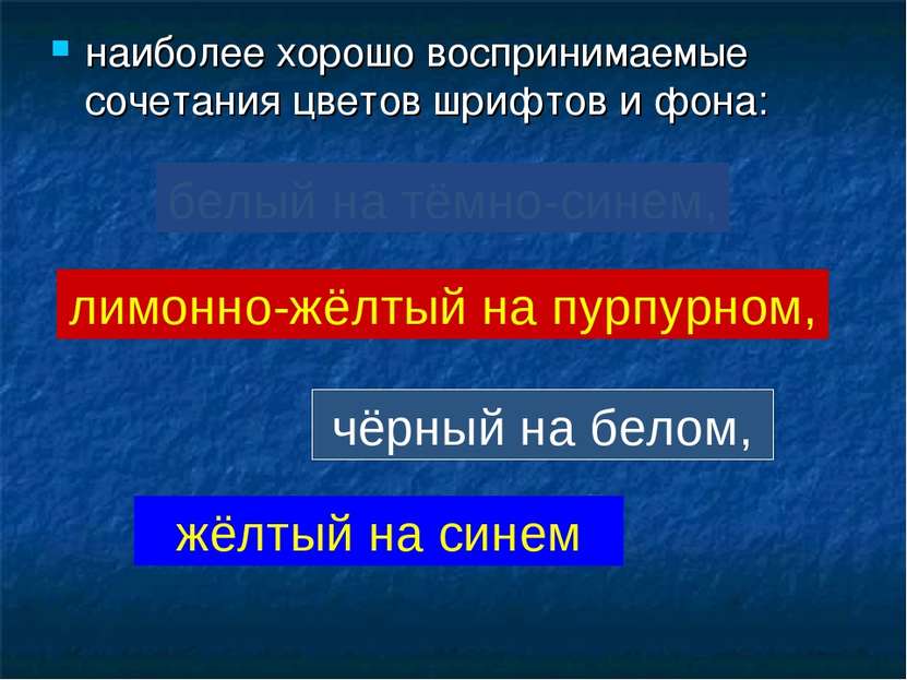 наиболее хорошо воспринимаемые сочетания цветов шрифтов и фона: белый на тёмн...