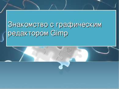 Знакомство с графическим редактором Gimp