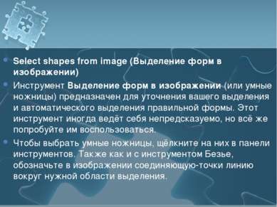 Select shapes from image (Выделение форм в изображении) Инструмент Выделение ...