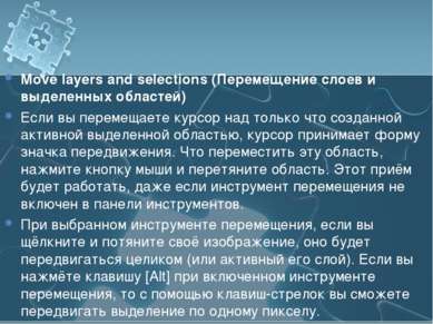 Move layers and selections (Перемещение слоев и выделенных областей) Если вы ...