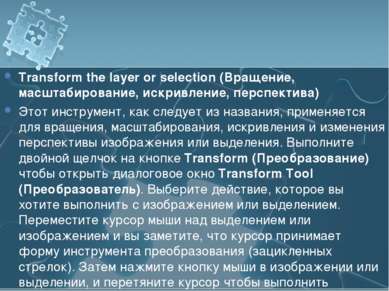 Transform the layer or selection (Вращение, масштабирование, искривление, пер...