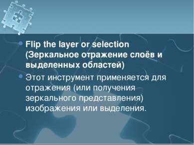 Flip the layer or selection (Зеркальное отражение слоёв и выделенных областей...