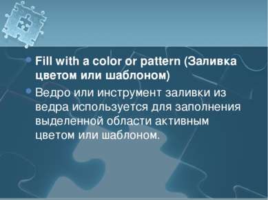 Fill with a color or pattern (Заливка цветом или шаблоном) Ведро или инструме...