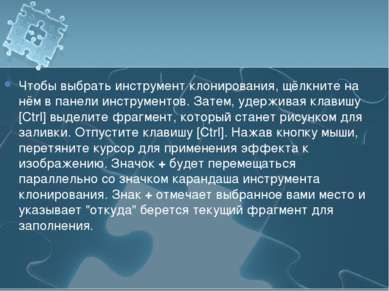 Чтобы выбрать инструмент клонирования, щёлкните на нём в панели инструментов....