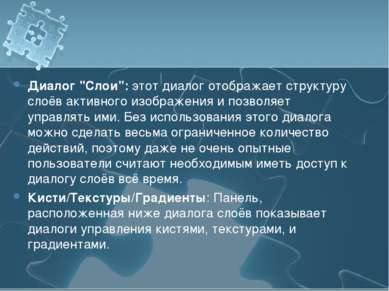 Диалог "Слои": этот диалог отображает структуру слоёв активного изображения и...