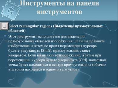 Инструменты на панели инструментов Select rectangular regions (Выделение прям...