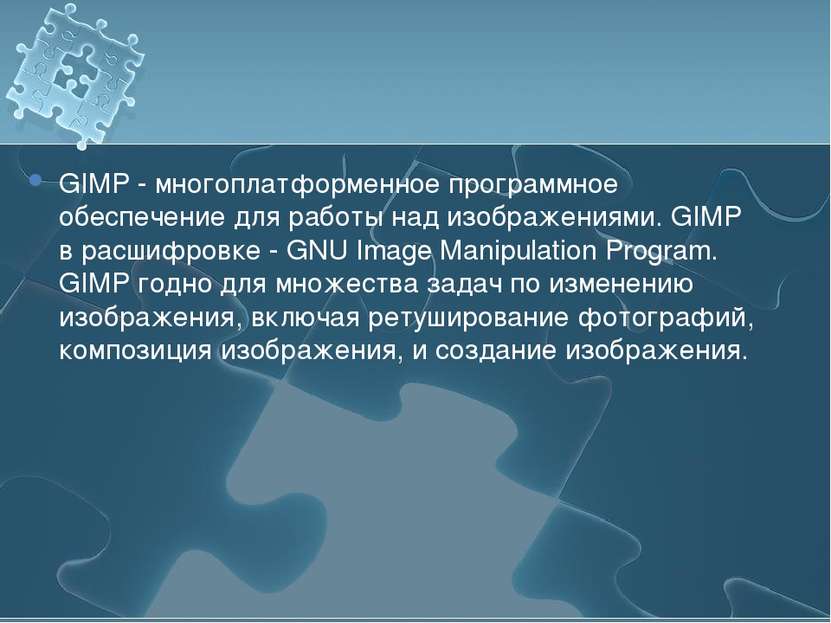 GIMP - многоплатформенное программное обеспечение для работы над изображениям...