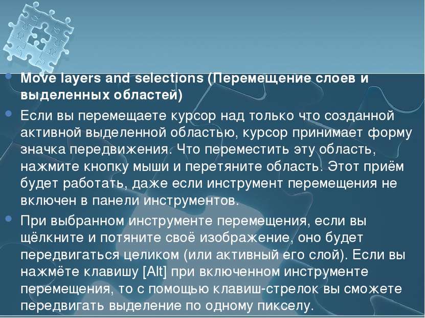 Move layers and selections (Перемещение слоев и выделенных областей) Если вы ...