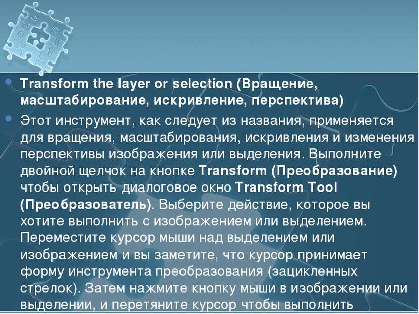 Transform the layer or selection (Вращение, масштабирование, искривление, пер...