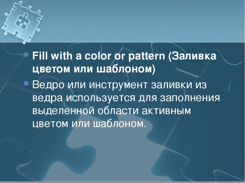 Fill with a color or pattern (Заливка цветом или шаблоном) Ведро или инструме...