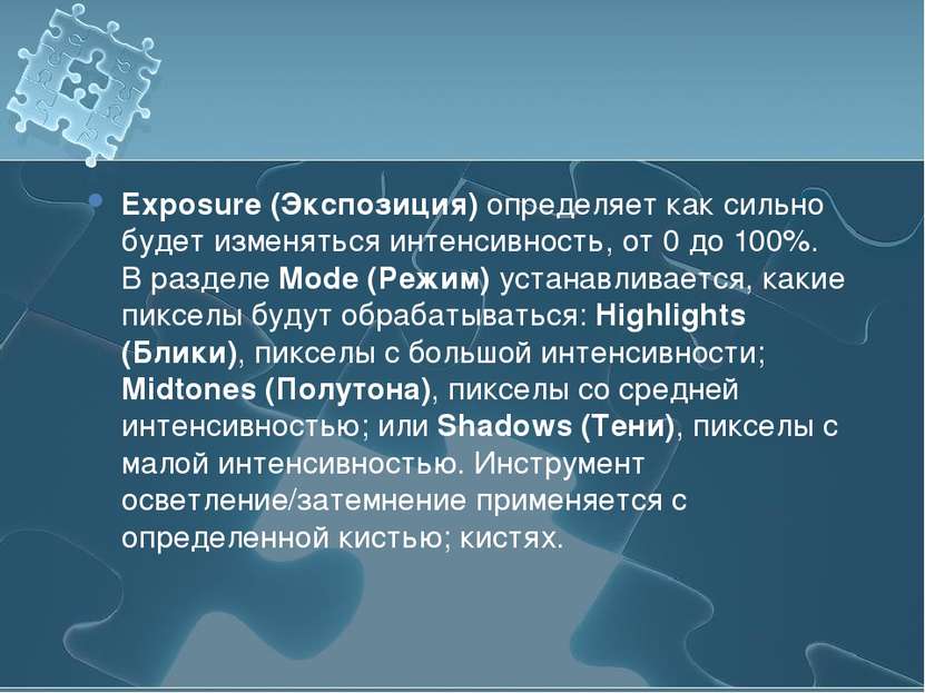 Exposure (Экспозиция) определяет как сильно будет изменяться интенсивность, о...