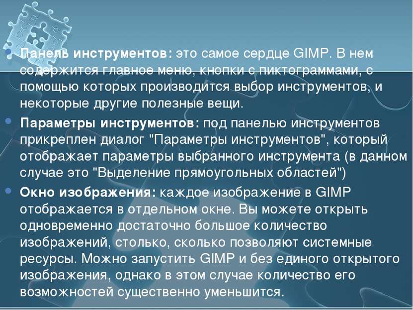 Панель инструментов: это самое сердце GIMP. В нем содержится главное меню, кн...