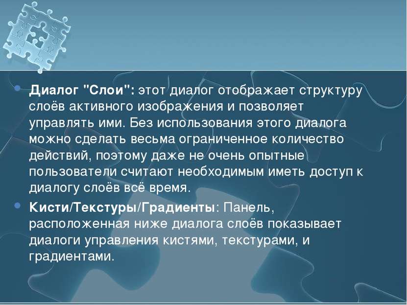 Диалог "Слои": этот диалог отображает структуру слоёв активного изображения и...