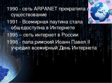 1990 - сеть ARPANET прекратила своё существование 1991 - Всемирная паутина ст...