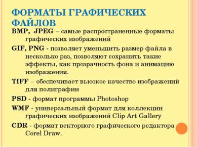 BMP, JPEG – самые распространенные форматы графических изображений&nbsp;&nbsp...