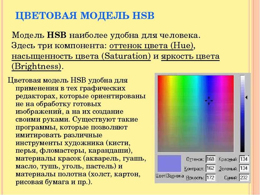 Цветовая модель HSB удобна для применения в тех графических редакторах, котор...
