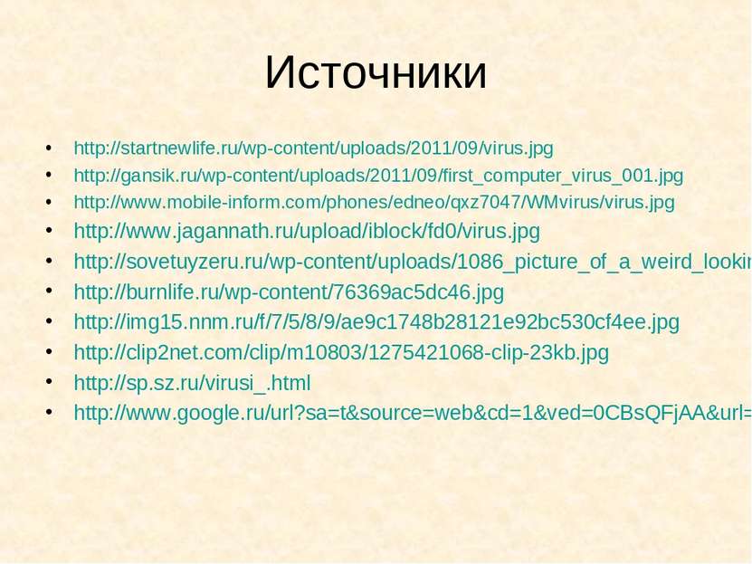 Источники http://startnewlife.ru/wp-content/uploads/2011/09/virus.jpg http://...