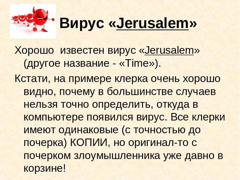 Вирус «Jerusalem» Хорошо известен вирус «Jerusalem» (другое название - «Time»...