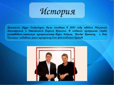 История Компания Skype Technologies была основана в 2003 году шведом Никласом...