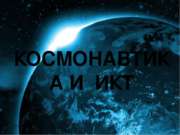 Космонавтика и ИКТ