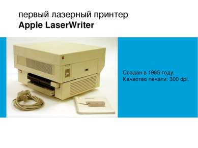 первый лазерный принтер Apple LaserWriter Создан в 1985 году. Качество печати...