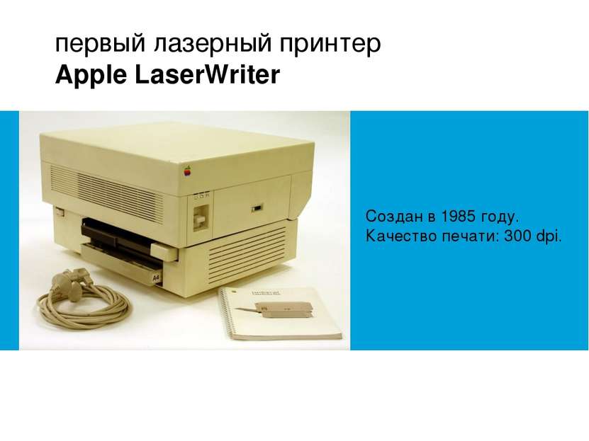 первый лазерный принтер Apple LaserWriter Создан в 1985 году. Качество печати...