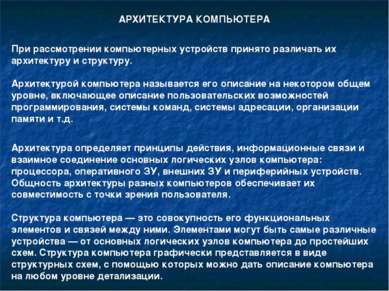 АРХИТЕКТУРА КОМПЬЮТЕРА При рассмотрении компьютерных устройств принято различ...