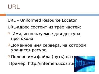 URL URL – Uniformed Resource Locator URL-адрес состоит из трёх частей: Имя, и...