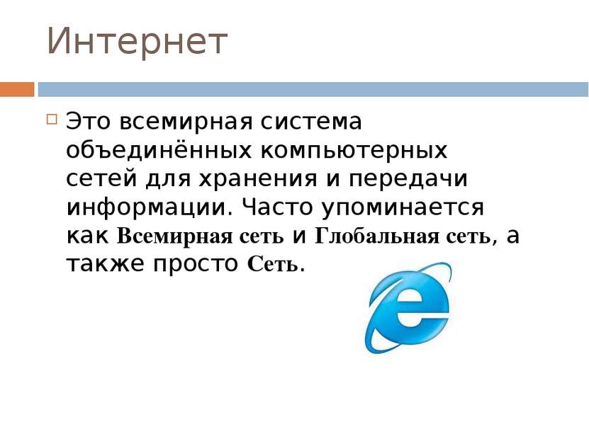 Интернет Это всемирная система объединённых компьютерных сетей для хранения и...