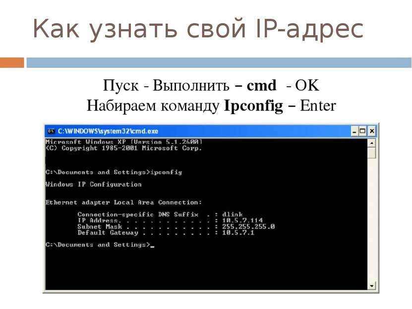 Как узнать свой IP-адрес Пуск - Выполнить – cmd - OK Набираем команду Ipconfi...