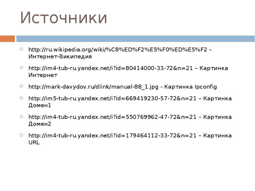 Источники http://ru.wikipedia.org/wiki/%C8%ED%F2%E5%F0%ED%E5%F2 – Интернет-Ви...
